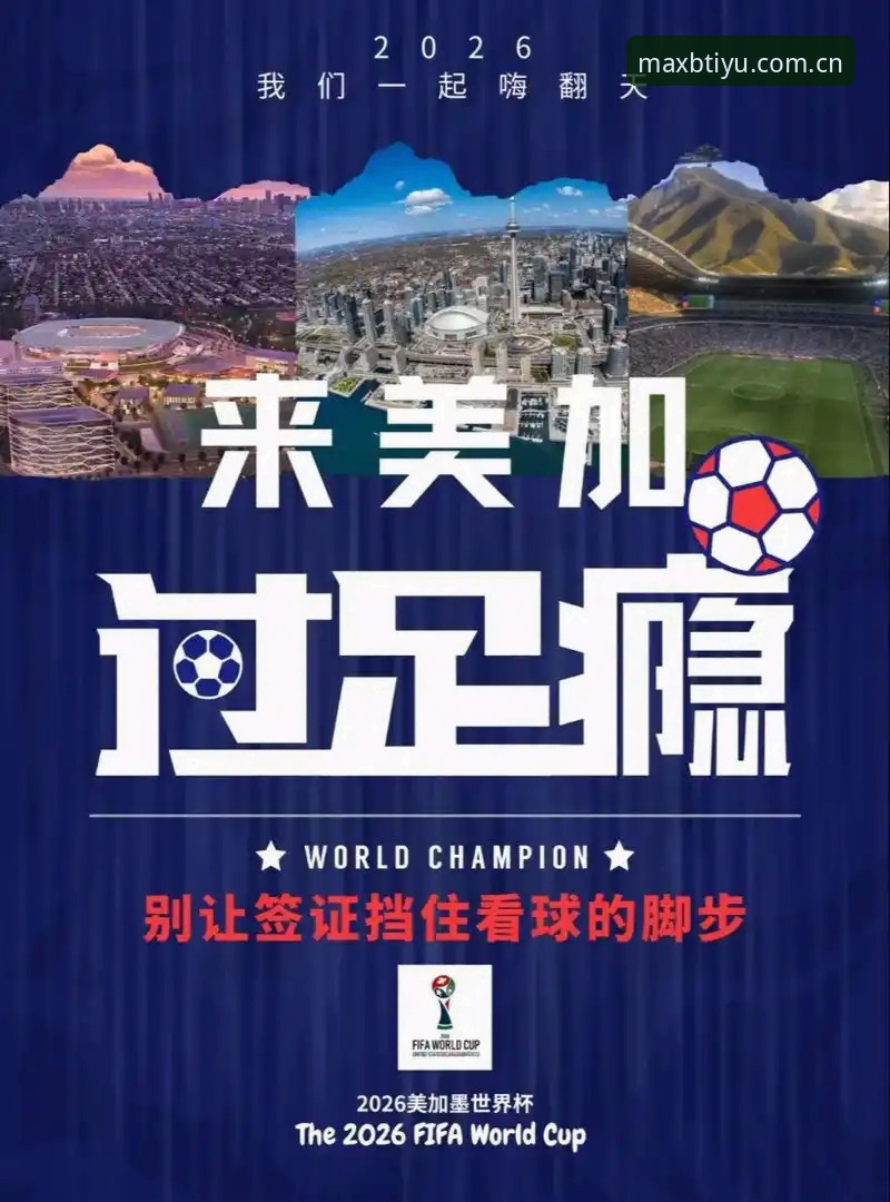 BTIYU体育官网对比 深度揭秘:世界杯门票与签证困局背后的体育平台体验真相