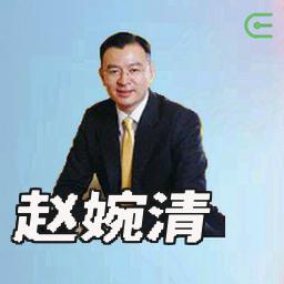 赵婉清
